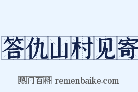 答仇山村见寄是什么意思的图片